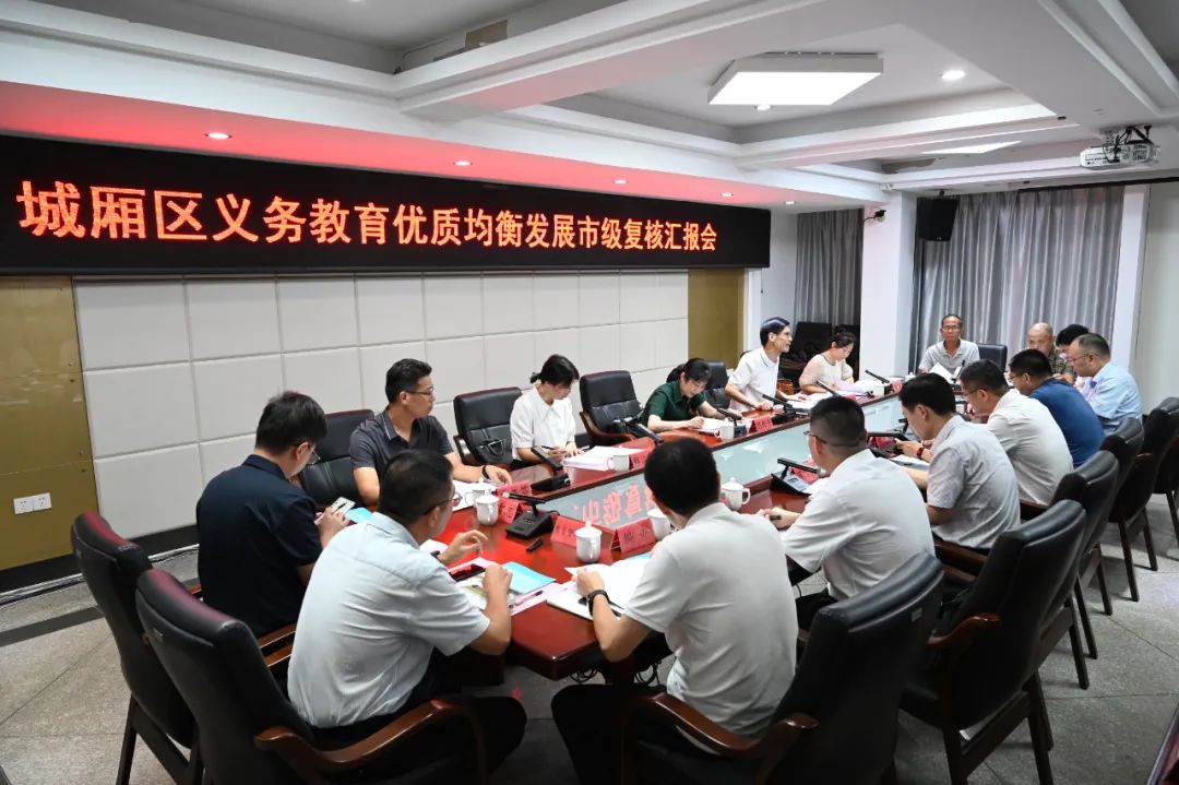 城廂區(qū)召開義務(wù)教育優(yōu)質(zhì)均衡發(fā)展市級復(fù)核匯報(bào)會(huì)
